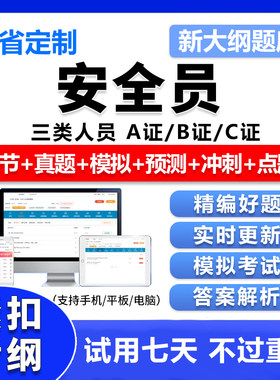 2026安全员abc证c1c2c3证建筑精准考试题库全套资料真题刷题电子