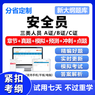 2026安全员abc证c1c2c3证建筑精准考试题库全套资料真题刷题电子