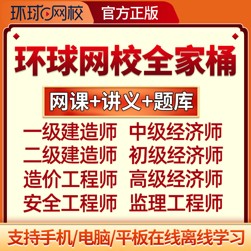 环球网校一建二建中级高级经济师一造二级造价师监理安全初级会计
