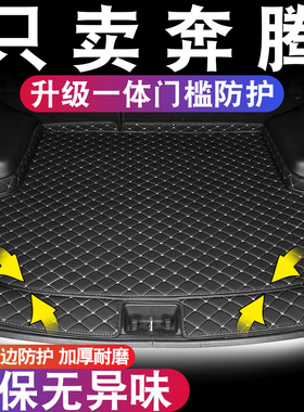 一汽奔腾B70 B50 B30 B90 T33 T55 T77 T99 X40X80汽车尾后备箱垫