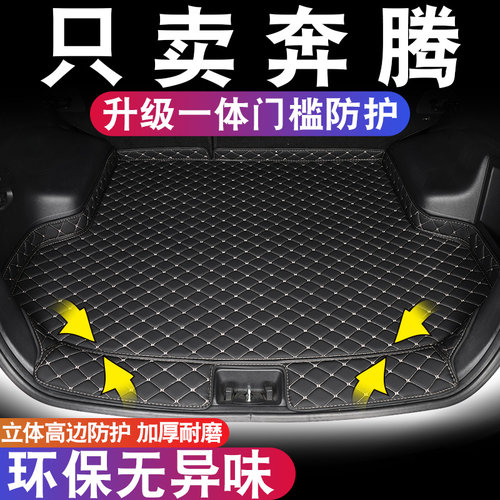 奔腾专车定制后备箱环保无异味