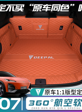 深蓝s07后备箱垫全包围长安深蓝S7尾箱垫子汽车配件改装内饰用品