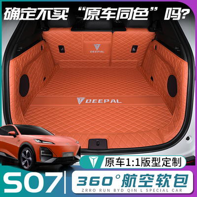 深蓝s07后备箱垫全包围长安深蓝S7尾箱垫子汽车配件改装内饰用品