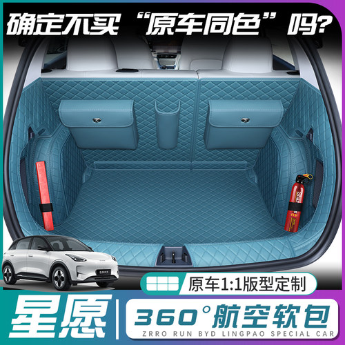 【吉利星愿】原车同色后备箱垫