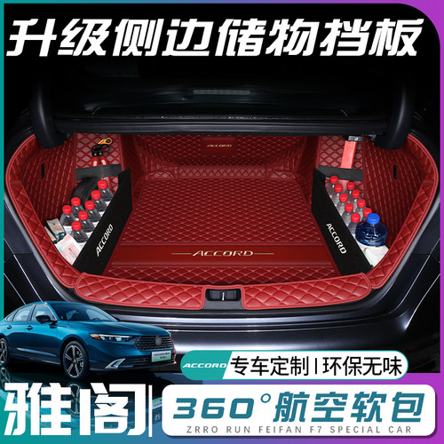 本田雅阁专车定制后备箱垫