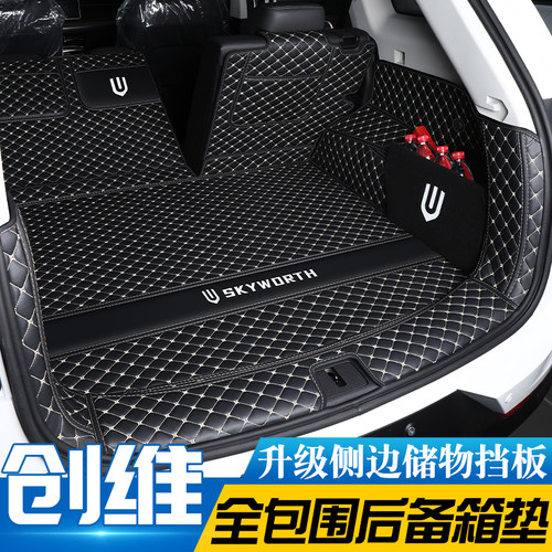 创维EV6/HT-i专车定制后备箱垫