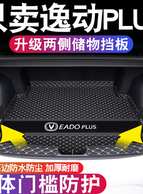 2026款长安逸动plus后备箱垫全包围逸动后尾箱垫车内改装饰用品