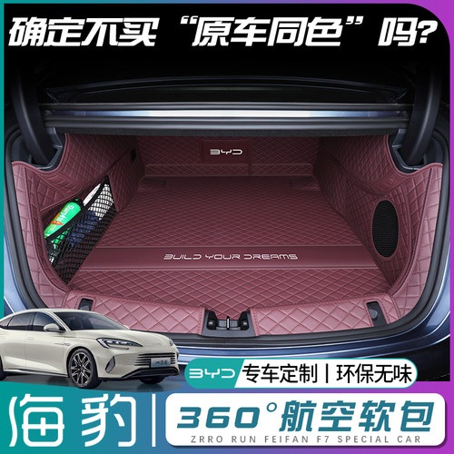 【比亚迪海豹】原车同色后备箱垫
