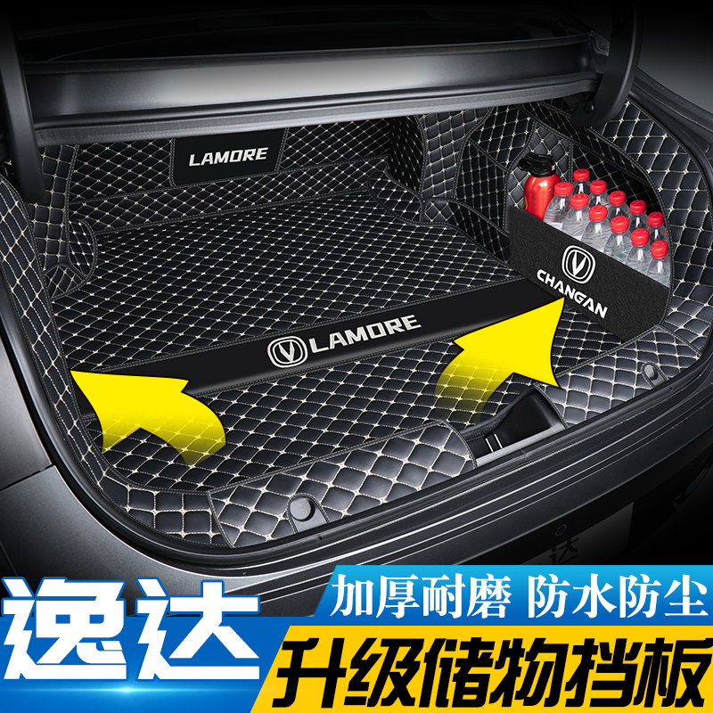 【长安逸达】专用后备箱垫】