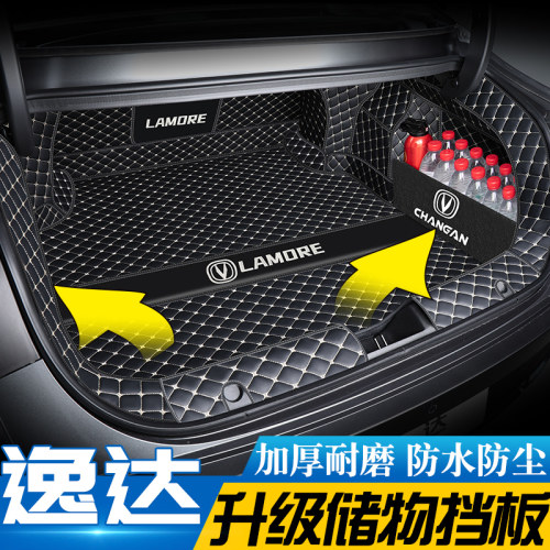【长安逸达】专用后备箱垫】