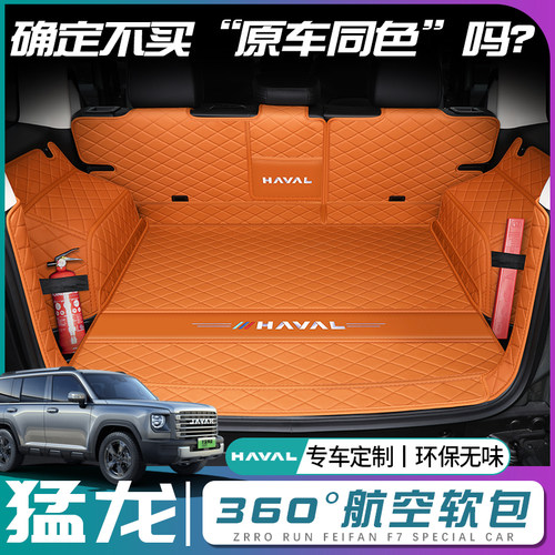 【哈弗猛龙】原车同色后备箱垫