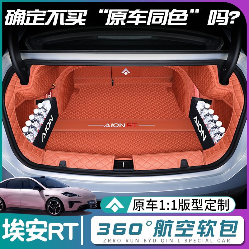 广汽埃安RT原车同色防水后备箱垫