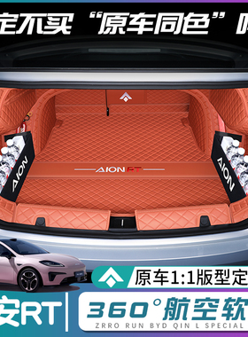 广汽埃安rt后备箱垫全包围埃安rt尾箱垫子汽车内改装饰专用品配件