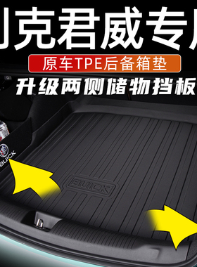 别克君威后备箱垫全包围17-25款君威gs尾箱垫汽车内改装饰用品tpe