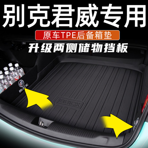 【别克君威】TPE防水后备箱垫