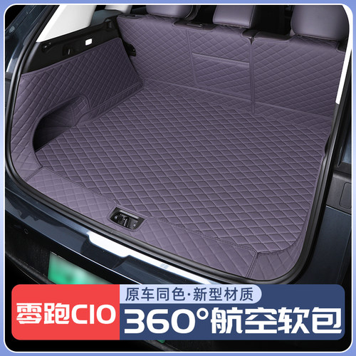 【零跑C10】原车同色后备箱垫