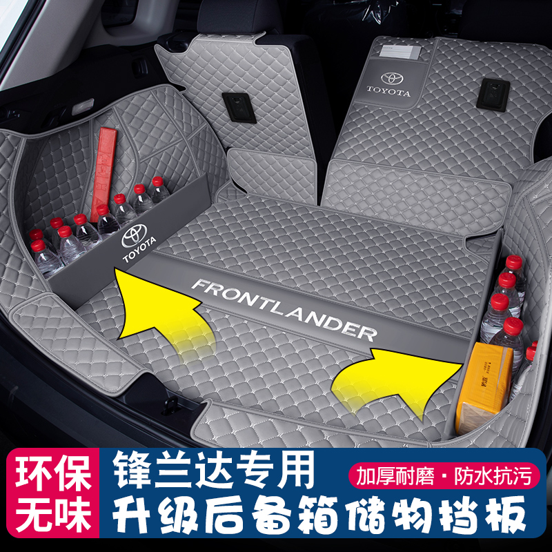 【丰田锋兰达专用】后备箱垫
