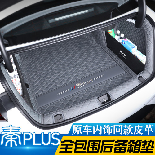 比亚迪秦plus原车同色后备箱垫