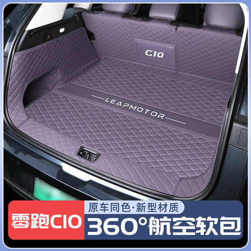 【零跑C10】原车同色后备箱垫