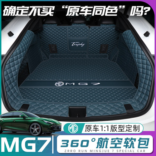 【名爵MG7原车同色后备箱垫】