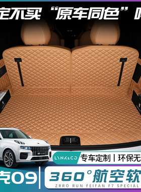 领克09后备箱垫全包围领克09emp尾箱垫子汽车内改装饰配件专用品