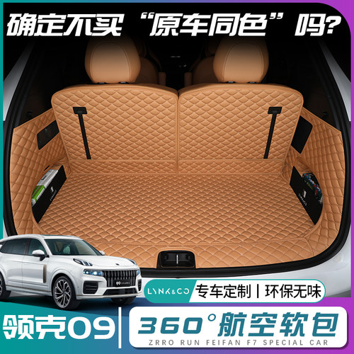 【领克09】原车同色后备箱垫