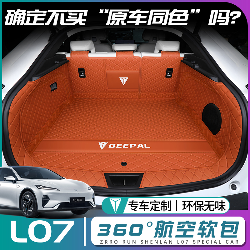 【深蓝L07】原车同色后备箱垫