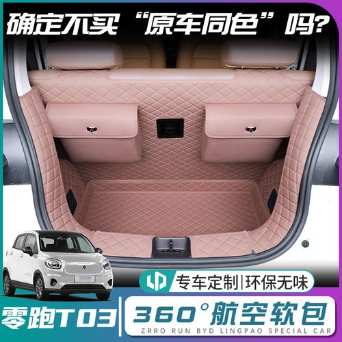 【零跑T03】原车同色后备箱垫