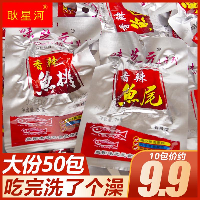 味芝元香辣鱼排26g*30包湖南特产麻辣零食小吃洞香辣鱼块庭湖鱼尾