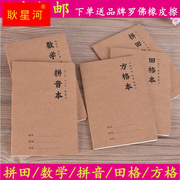 拼田本小学生专用写字练字习字本拼音田字格本高档牛皮纸作业本厚