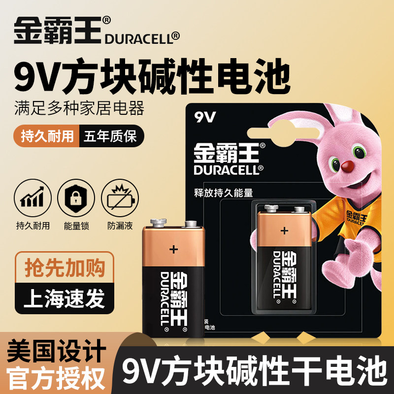金霸王9V电池九伏碱性6LR61万能用表层叠方块形玩具遥控器麦克风