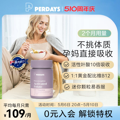 PERDAYS备孕活性叶酸澳洲进口