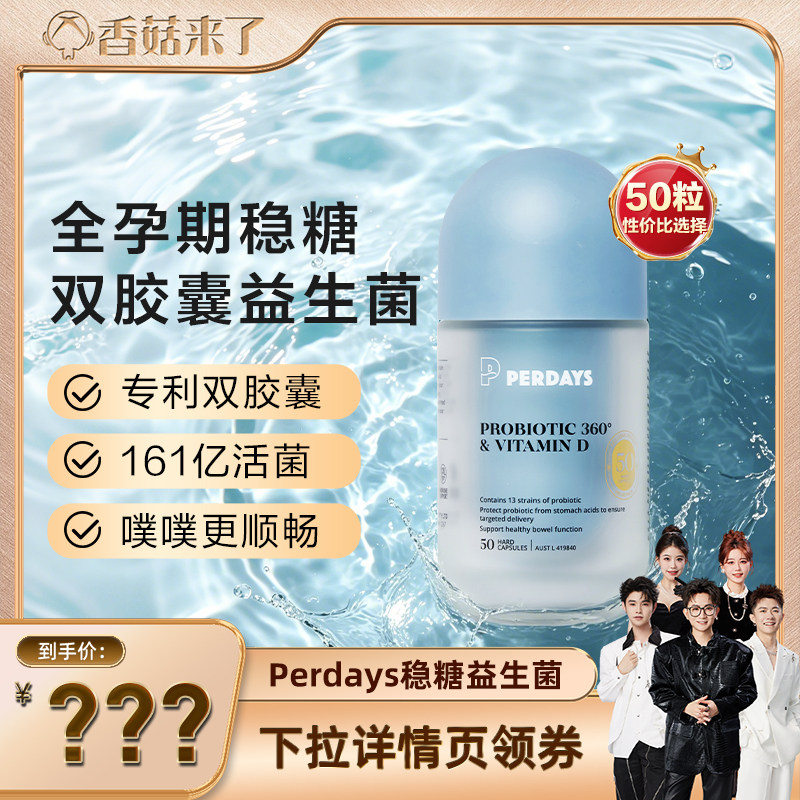 perdays孕稳糖双胶囊益生菌50粒!