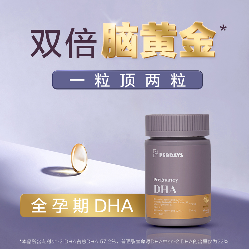 PERDAYS藻油DHA包文婧同款