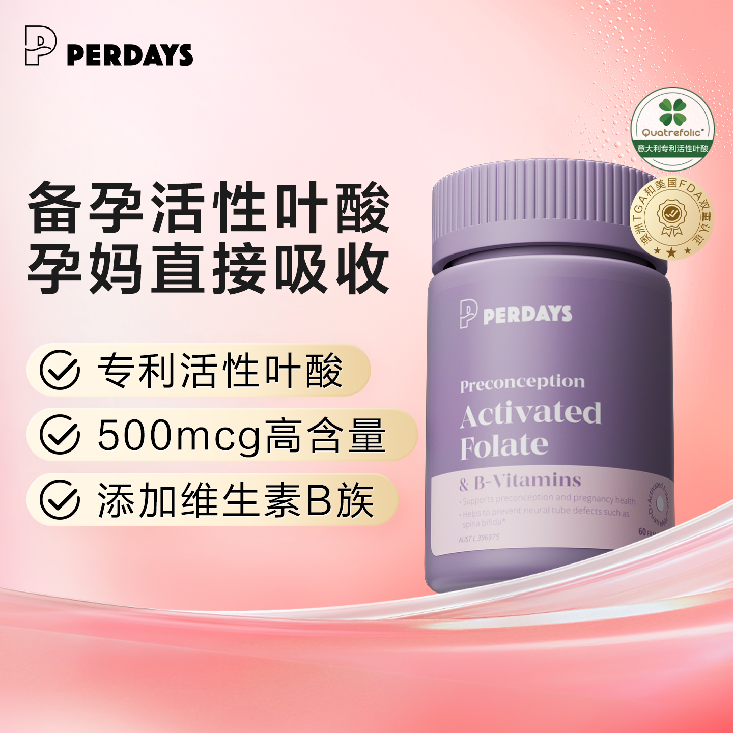 PERDAYS备孕活性叶酸澳洲进口
