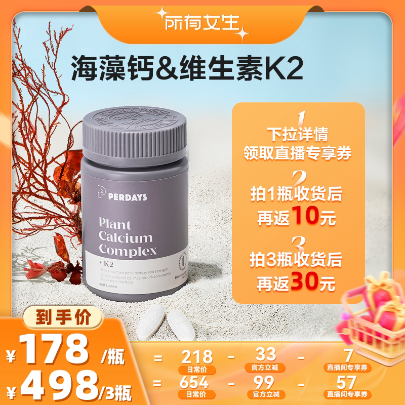 【立即付定金！所有女生直播间】perdays有机海藻钙维生素k2