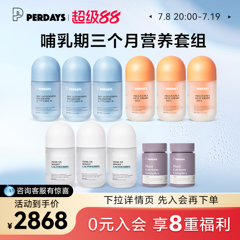 哺乳期益生菌PERDAYS营养组合