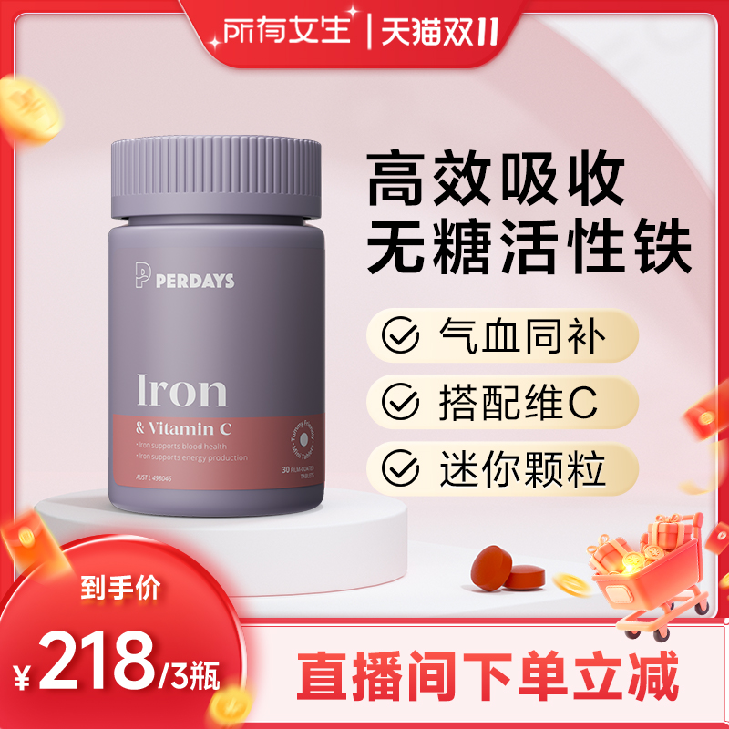 【所有女生直播间】PERDAYS孕期活性铁30粒进口补铁片VC孕妇铁剂