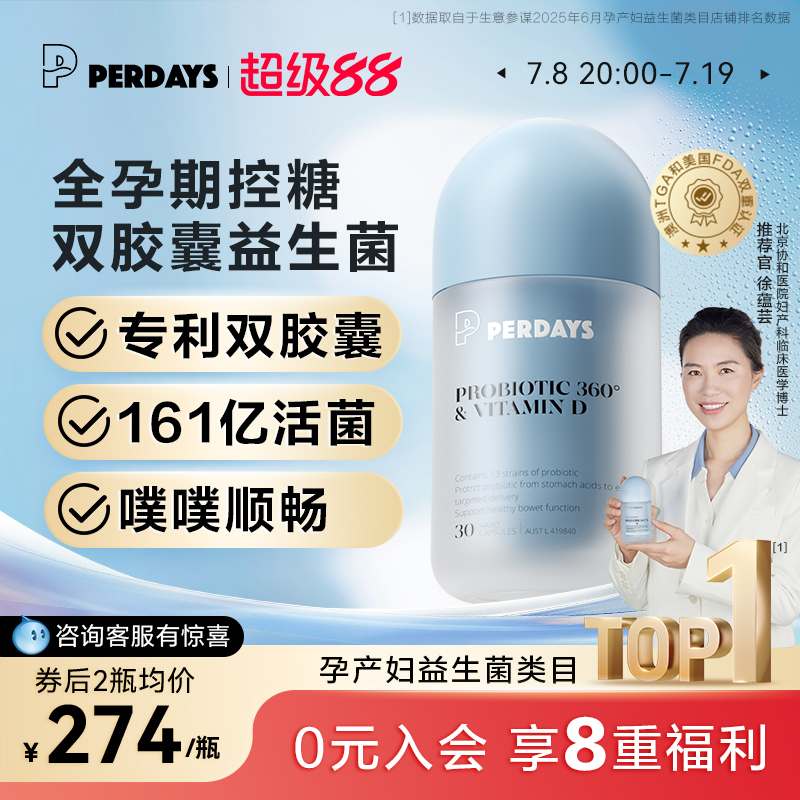维密益生菌PERDAYS孕期双胶囊