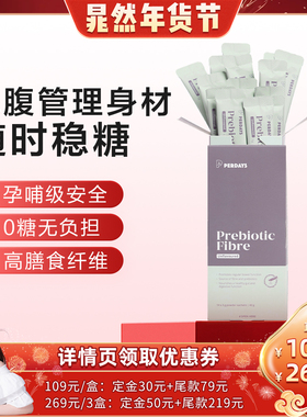 【晁然专属】perdays控糖仙纤粉无蔗糖肠胃调理膳食纤维通便