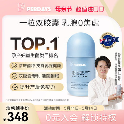 哺乳期益生菌PERDAYS乳腺益生菌