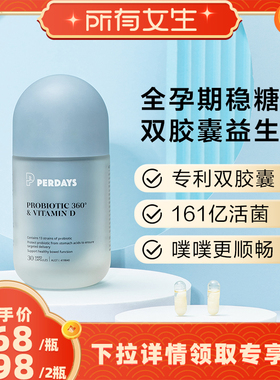 【立即付定金！所有女生直播间】PERDAYS孕期益生菌维生素D孕期