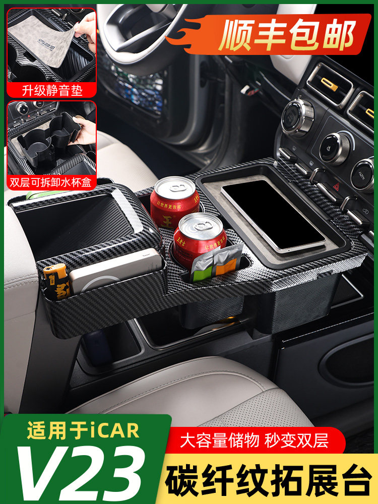 适用于iCAR V23中控水杯架储物盒碳纤纹隔断拓展架隐私盒超级配件