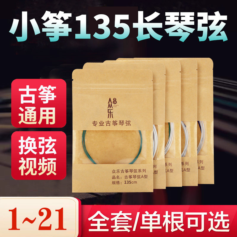 演奏级小筝135古筝琴弦图片