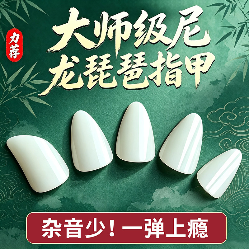 尼龙琵琶指甲专业级儿童专用成人初学演奏级羊脂白透明赛璐璐义甲