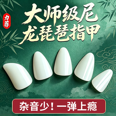 手工尼龙琵琶指甲羊脂白