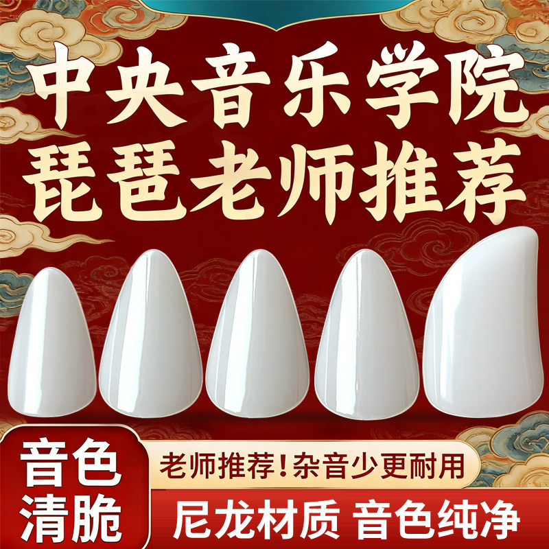 琵琶指甲儿童尼龙成人初学赛璐璐专业演奏琵琶专用义甲片胶布