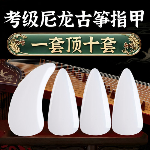 老师自用款古筝指甲表演专用
