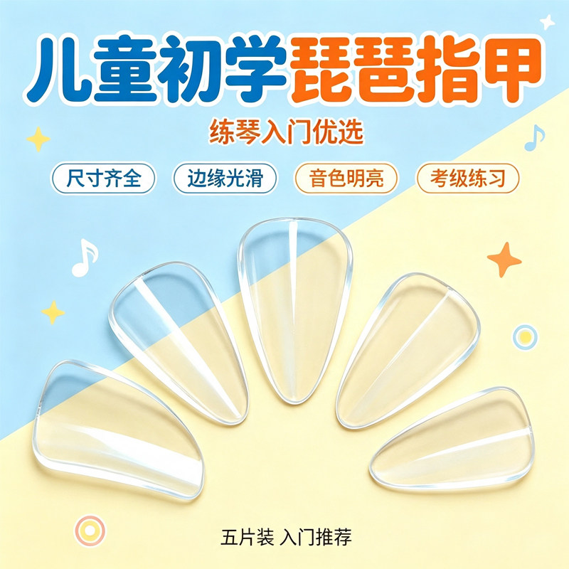 琵琶指甲儿童专用初学考级赛璐璐专业成人演奏级义甲片大中小号