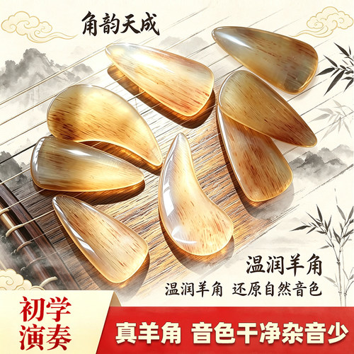 羊角古筝指甲音色干净耐磨耐用